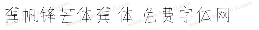 龚帆锋芒体龚 体字体转换